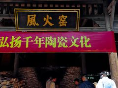 -景德镇古窑民俗博览区