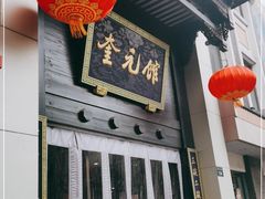 -奎元馆.百年奎元.非遗传承(西湖边的解放路店)