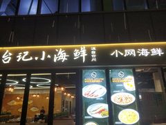 门面-台记小海鲜(七宝店)