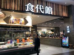 门面-食代馆(深业上城店)