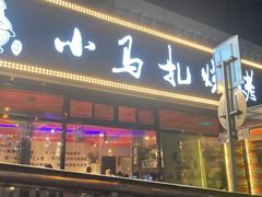 门面-橦橦小马扎烧烤 (传媒大学店)
