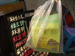 -绿豆饼车轮饼(学林街店)