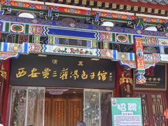 -西安贾三灌汤包·回坊小吃·清真炒菜(北院门总店)