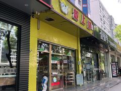 门面-粒上皇(崇文门店)