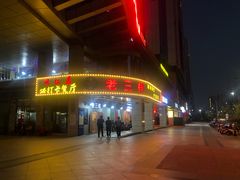 -老三样·美食研究中心(世贸路店)