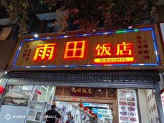 -雨田饭店