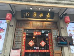 -长兴菜馆(高桥店)