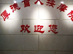 -厚德盲人按摩(太阳城店)