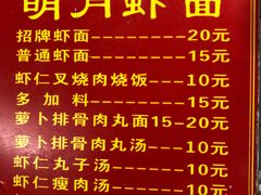 菜单-明月虾面(厦禾路店)