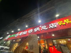 -老姑砂锅·烧烤天津菜(体北道店)