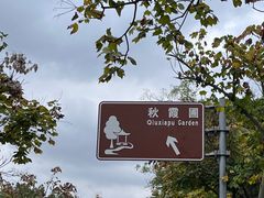 -秋霞圃