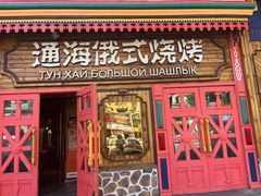 -通海俄式烧烤·俄罗斯大串(爱建店)