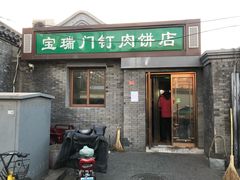 门面-宝瑞门钉肉饼店