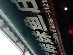 -韩妹鱼庄·泸定老字号(泸定店)