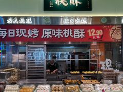 -泸溪河桃酥(龙湖长楹天街店)