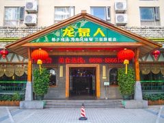 门面-龙泉人椰子鸡.糟粕醋.海南菜(三亚旗舰店)