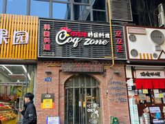 -咕咕站韩国料理(紫金港店)