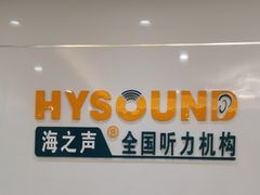 -海之声助听器无锡旗舰中心·儿童验配中心