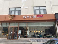 门面-攸州小镇家湘菜(小米科技园店)