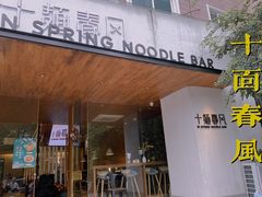 门面-十面春风·江南面馆(崇宁路店)