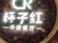 -杯子红牛排(创意产业园店)
