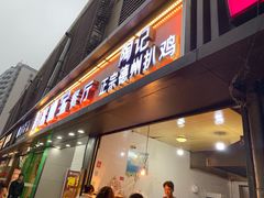 门面-陶记正宗德州扒鸡(科巷店)
