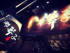 -邓莽子老火锅(鲁祖庙店)