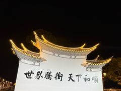 -和顺古镇