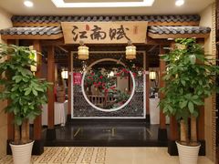 门面-江南赋(内蒙古大厦店)