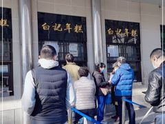-清真·白记年糕(牛街北口店)