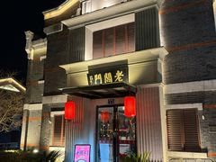 -老阊门菜馆(山塘街店)