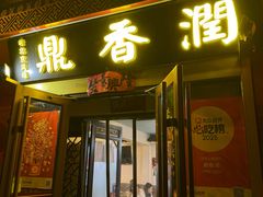 -鼎香润(德胜门内店)