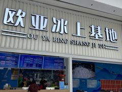 -欧亚汇集(飞跃路店)