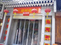-张牌牌·东北烤肉小吃市集(金楠天街店)
