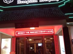-黄山温泉国际旅游度假区