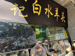 -洪记白水羊头(天坛店)