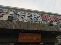 -恰八斗·猛火长沙菜(国贸店)