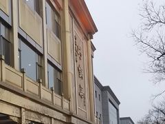 -砂锅居(西四店)