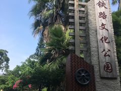 -铁路文化公园