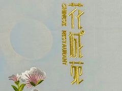 -花城苑广府菜(侨鑫店)