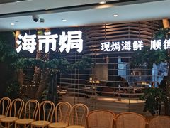 -海市焗·现焗海鲜·老广风味(上海首店)
