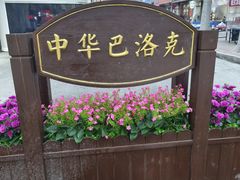 -仁义涵西餐·咖啡(中华巴洛克店)