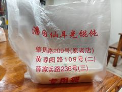 -潘国仙耳光馄饨(黄家阙路店)