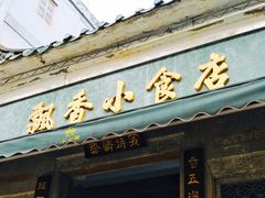-飘香小食店(国平路店)
