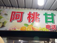 -阿桃甘蔗汁