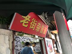 门面-老街杂酱面(东升街店)