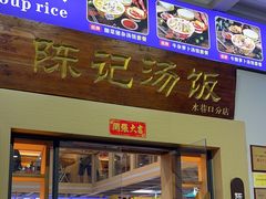 -陈记汤饭(水巷口店)