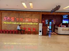 -吉布鲁牛排海鲜自助(龙湖北城天街购物广场店)