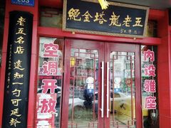 -龙老五汤店(站前西路店)
