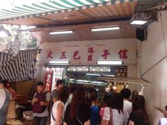 -大三巴饼家(大三巴街店)